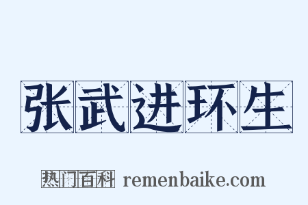 张武进环生是什么意思的图片